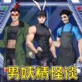 怪谈男妖精游戏 怪谈男妖精游戏