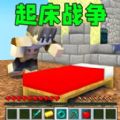 起床战争沙盒游戏 起床战争沙盒游戏