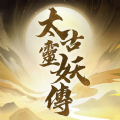 太古灵妖传游戏 太古灵妖传游戏