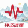 神话流量 神话流量