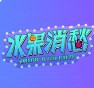 水果消愁红包版 水果消愁红包版
