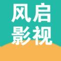 风启影视app下载安卓最新版 风启影视app下载安卓最新版