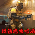 地铁逃生模拟游戏 地铁逃生模拟游戏