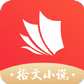 拾文小说官方版 拾文小说官方版