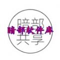 暗部软件库合集 暗部软件库合集