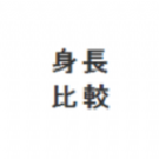 身高模拟器免费 身高模拟器免费