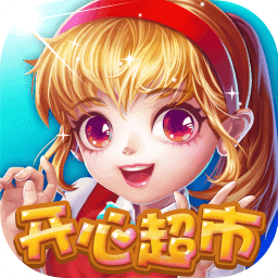 开心超市红包版 开心超市红包版