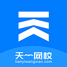 天一网校app 天一网校app