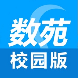 数苑校园学生端 数苑校园学生端