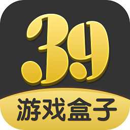 39游戏盒子app 39游戏盒子app