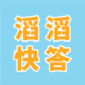 滔滔快答安卓版 滔滔快答安卓版