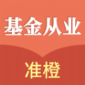 准橙基金从业考试通 准橙基金从业考试通