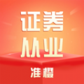 准橙证券从业考试通 准橙证券从业考试通