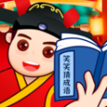 笑笑猜成语 笑笑猜成语