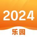 2024乐园 2024乐园