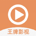 王牌影视免费追剧app 王牌影视免费追剧app