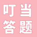 叮当答题 叮当答题