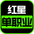 红星单职业官方版 红星单职业官方版