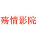 殇情影院 殇情影院