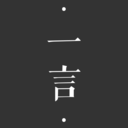 一言app 一言app