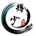 辉少团队软件库 辉少团队软件库