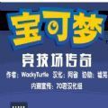 口袋妖怪竞技场传奇中文版 口袋妖怪竞技场传奇中文版