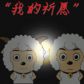 我的祈愿游戏 我的祈愿游戏
