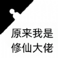原来我是修仙大佬游戏 原来我是修仙大佬游戏