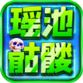 瑶池骷髅封神超变手游 瑶池骷髅封神超变手游