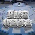 超时空收割战士游戏 超时空收割战士游戏