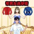 帮男友选穿搭游戏 帮男友选穿搭游戏
