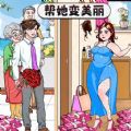变美见男友游戏 变美见男友游戏