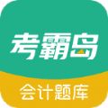 考霸岛会计题库 考霸岛会计题库