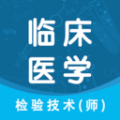 临床医学检验技术师智题库 临床医学检验技术师智题库