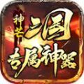 神芒三国专属神器官方版 神芒三国专属神器官方版
