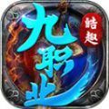 皓趣传奇九职业官方版 皓趣传奇九职业官方版