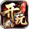 开玩176复古手游 开玩176复古手游