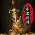 夺宝新篇游戏 夺宝新篇游戏