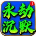 鼎佩永劫沉默手游 鼎佩永劫沉默手游