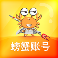 螃蟹账号 螃蟹账号