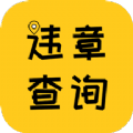 12121违章查询APP 12121违章查询APP