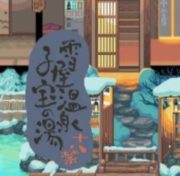 雪屋温泉子宝汤小熊移植 雪屋温泉子宝汤小熊移植