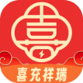 喜充祥瑞 喜充祥瑞