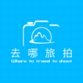 去哪旅拍安卓版 去哪旅拍安卓版