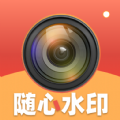随心水印相机 随心水印相机