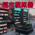 我家开超市游戏 我家开超市游戏