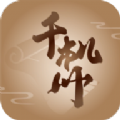 千机册手游 千机册手游