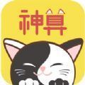 神算喵app 神算喵app
