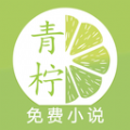 青柠免费小说 青柠免费小说