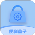 便利盒子软件 便利盒子软件